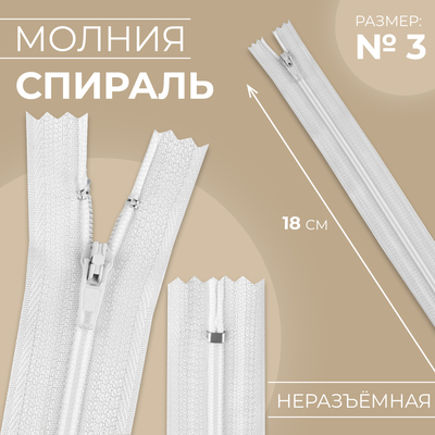 Молния «Спираль», №3, неразъёмная, замок автомат, 18 см, белая