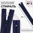 Молния «Спираль», №3, неразъёмная, замок автомат, 16 см, тёмно-синяя - Фото 1
