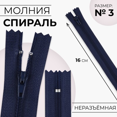 Молния «Спираль», №3, неразъёмная, замок автомат, 16 см, тёмно-синяя