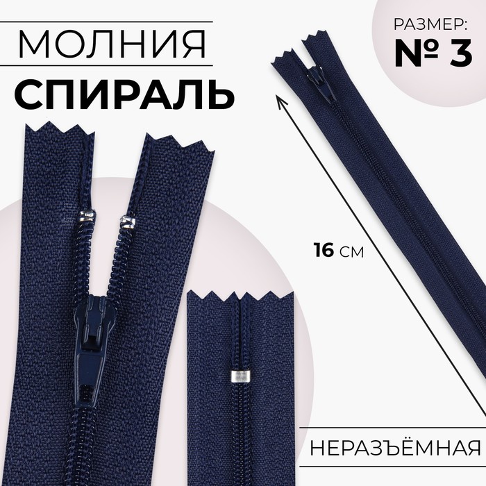 Молния «Спираль», №3, неразъёмная, замок автомат, 16 см, тёмно-синяя - Фото 1
