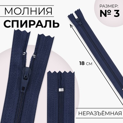 Молния «Спираль», №3, неразъёмная, замок автомат, 18 см, тёмно-синяя