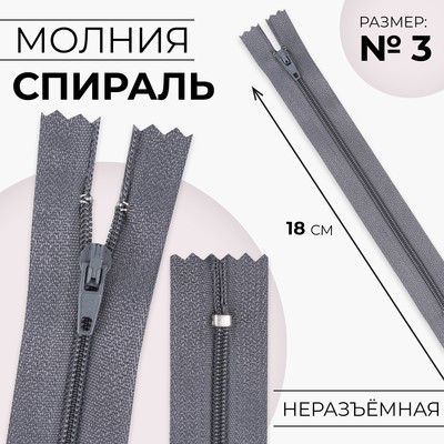 Молния «Спираль», №3, неразъёмная, замок автомат, 18 см, серая