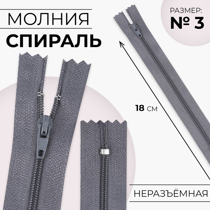 Молния «Спираль», №3, неразъёмная, замок автомат, 18 см, серая - Фото 1