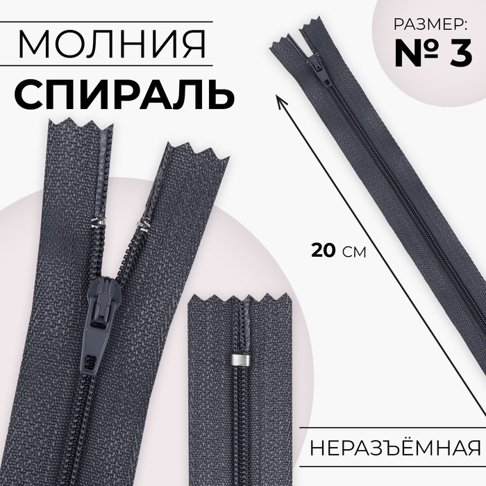Молния «Спираль», №3, неразъёмная, замок автомат, 20 см, цвет серый, цена за 1 штуку - Фото 1