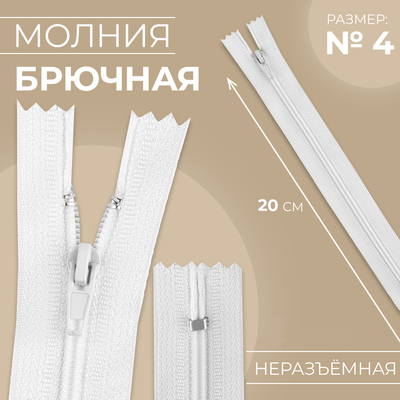 Молния «Спираль», №4, неразъёмная, брючная, замок автомат, 20 см, цвет белый, цена за 1 штуку