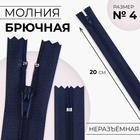 Молния «Спираль», №4, неразъёмная, брючная, замок автомат, 20 см, тёмно-синяя - Фото 1