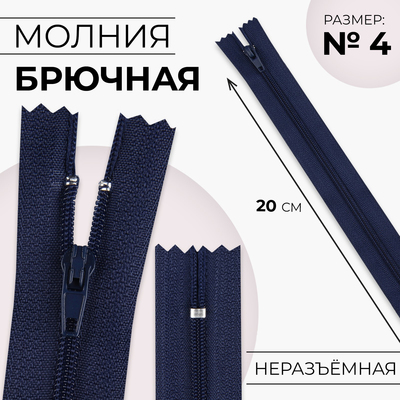 Молния «Спираль», №4, неразъёмная, брючная, замок автомат, 20 см, тёмно-синяя