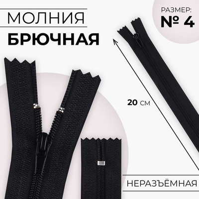 Молния «Спираль», №4, неразъёмная, брючная, замок автомат, 20 см, чёрная