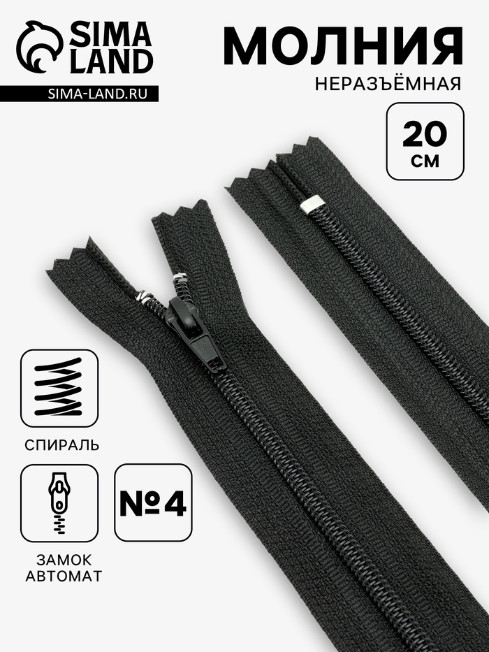 Молния «Спираль», №4, неразъёмная, брючная, замок автомат, 20 см, чёрная - Фото 1