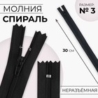 Молния «Спираль», №3, неразъёмная, замок автомат, 30 см, цвет чёрный, цена за 1 штуку - Фото 1