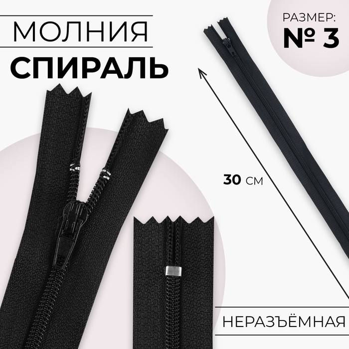 Молния «Спираль», №3, неразъёмная, замок автомат, 30 см, цвет чёрный, цена за 1 штуку - Фото 1