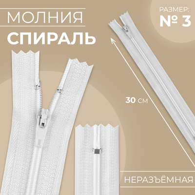 Молния «Спираль», №3, неразъёмная, замок автомат, 30 см, белая