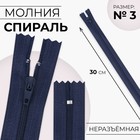 Молния «Спираль», №3, неразъёмная, замок автомат, 30 см, цвет тёмно-синий, цена за 1 штуку - Фото 1