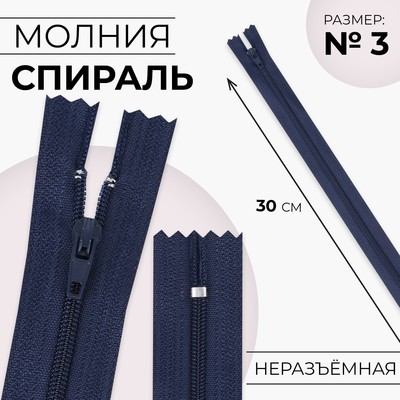Молния «Спираль», №3, неразъёмная, замок автомат, 30 см, цвет тёмно-синий, цена за 1 штуку