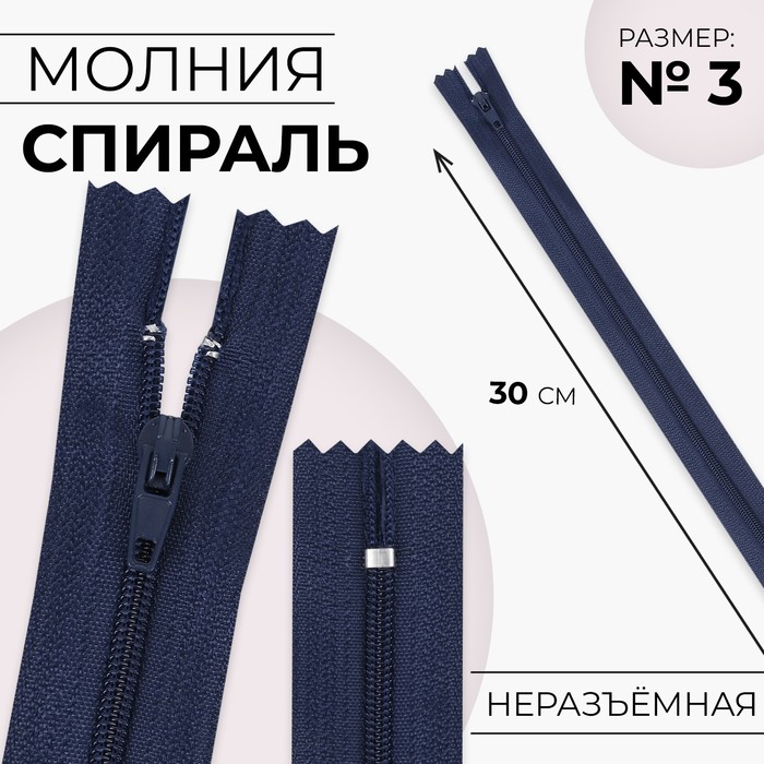 Молния «Спираль», №3, неразъёмная, замок автомат, 30 см, цвет тёмно-синий, цена за 1 штуку - Фото 1