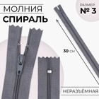 Молния «Спираль», №3, неразъёмная, замок автомат, 30 см, цвет серый, цена за 1 штуку - Фото 1