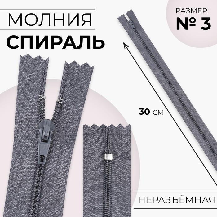 Молния «Спираль», №3, неразъёмная, замок автомат, 30 см, цвет серый, цена за 1 штуку - Фото 1