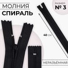 Молния «Спираль», №3, неразъёмная, замок автомат, 40 см, цвет чёрный, цена за 1 штуку - Фото 1