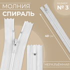 Молния «Спираль», №3, неразъёмная, замок автомат, 40 см, цвет белый, цена за 1 штуку - Фото 1