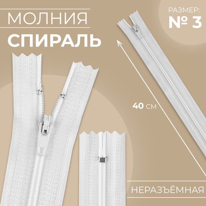 Молния «Спираль», №3, неразъёмная, замок автомат, 40 см, цвет белый, цена за 1 штуку - Фото 1