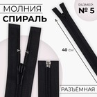 Молния «Спираль», №5, разъёмная, замок автомат, 40 см, чёрная - Фото 1