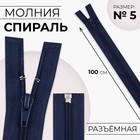 Молния «Спираль», №5, разъёмная, замок автомат, 100 см, цвет тёмно-синий, цена за 1 штуку - Фото 1