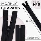 Молния «Спираль», №5, разъёмная, замок автомат, 50 см, чёрная - Фото 1