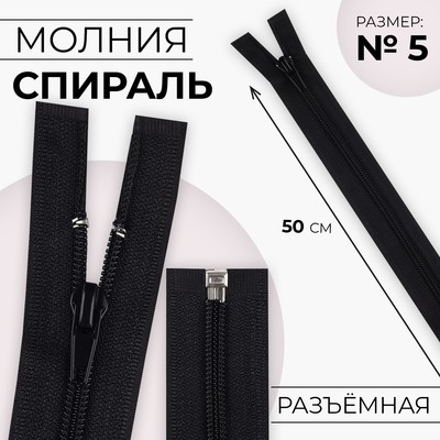 Молния «Спираль», №5, разъёмная, замок автомат, 50 см, чёрная