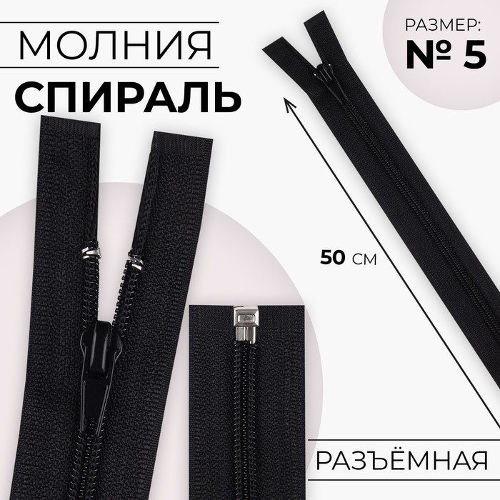Молния «Спираль», №5, разъёмная, замок автомат, 50 см, чёрная - Фото 1