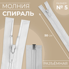 Молния «Спираль», №5, разъёмная, замок автомат, 50 см, цвет белый, цена за 1 штуку - Фото 1