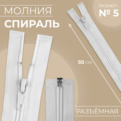 Молния «Спираль», №5, разъёмная, замок автомат, 50 см, цвет белый, цена за 1 штуку