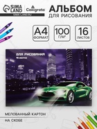 Альбом для рисования Calligrata «Авто» А4, 16 листов на скрепке, обложка мелованный картон, блок 100 г/м² - Фото 1