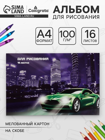 Альбом для рисования Calligrata «Авто» А4, 16 листов на скрепке, обложка мелованный картон, блок 100 г/м²