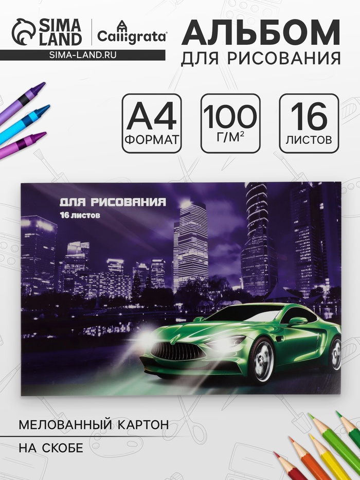 Альбом для рисования Calligrata «Авто» А4, 16 листов на скрепке, обложка мелованный картон, блок 100 г/м² - Фото 1