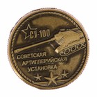 Монета "СУ-100" - Фото 2