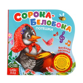 Музыкальная книга «Сорока-белобока» потешки, 10 стр., 15 × 15 см 2218237