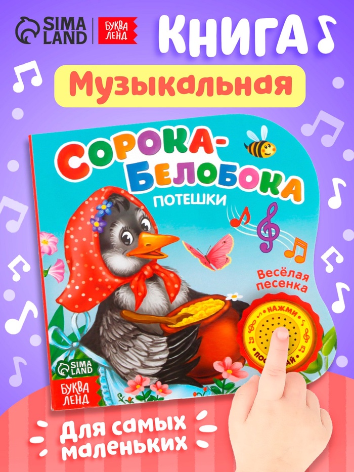 Музыкальная книга «Сорока-белобока» потешки, 10 стр., 15×15 см - Фото 1