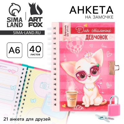 Анкета на замочке, в твердой обложке А6, 40 листов «Для стильных девчонок»
