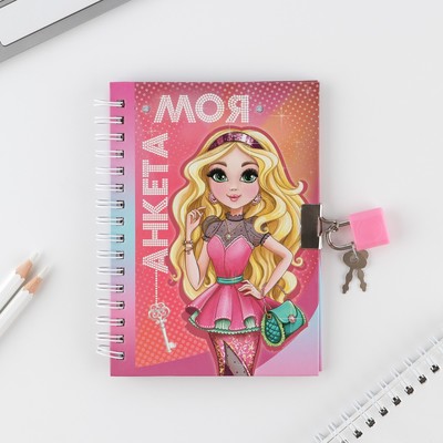 Анкета для девочек на замочке «Моя анкета», А6, твёрдая обложка, 80 страниц