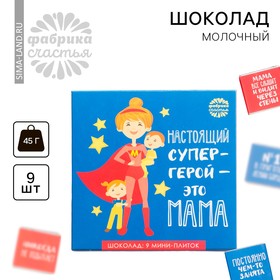 Шоколад молочный «Настоящий супергерой - это мама», открытка, 5 г х 9 шт.