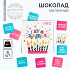 Шоколад молочный «С днём рождения», открытка, 5 г. х 9 шт. - фото 109554270