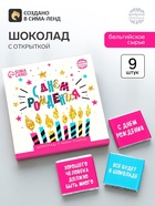 Шоколад мини молочный «С днём рождения», открытка, 5 г × 9 шт. - Фото 1