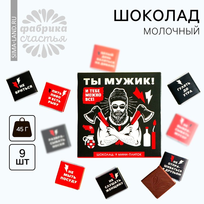 Шоколад молочный «Ты мужик и тебе можно всё», открытка, 5 г. х 9 шт. - фото 1901074166