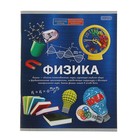 Тетрадь предметная «Физика.Формула знаний», 48 листов клетка, обложка мелованная бумага, второй блок - Фото 1