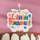 Свеча для торта «С Днём Рождения. Праздничная», разноцветная, 8 см - фото 301577007