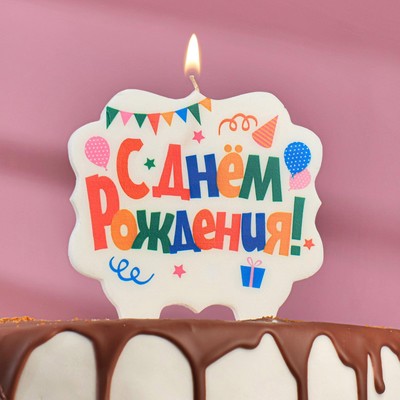 Свеча для торта «С Днём Рождения. Праздничная», разноцветная, 8 см