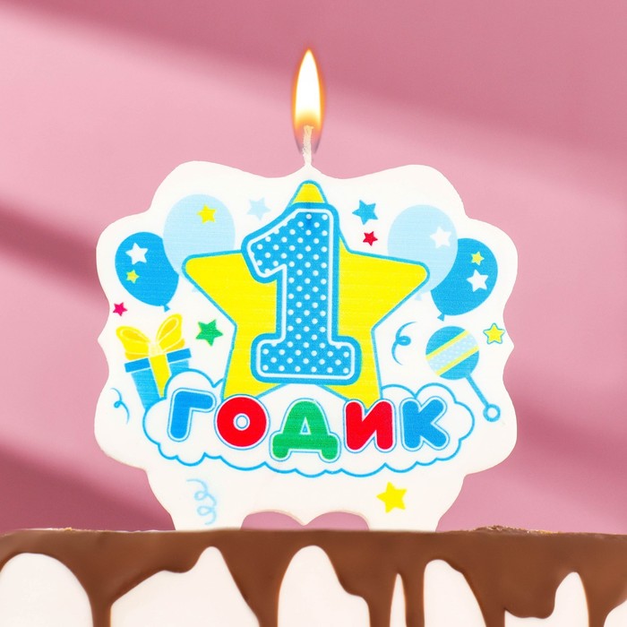 Свеча для торта цифра «1 годик, звезда» 