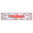 Наклейка на номер "Свадьба" цветы, сердечки - Фото 1