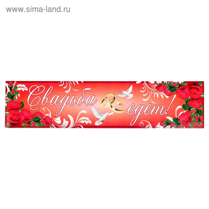 Наклейка на номер "Свадьба едет!" красные розы - Фото 1