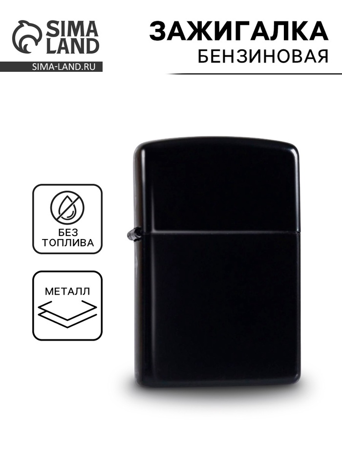 Зажигалка бензиновая «Классика», кремний, 1×4×5.5 см - Фото 1